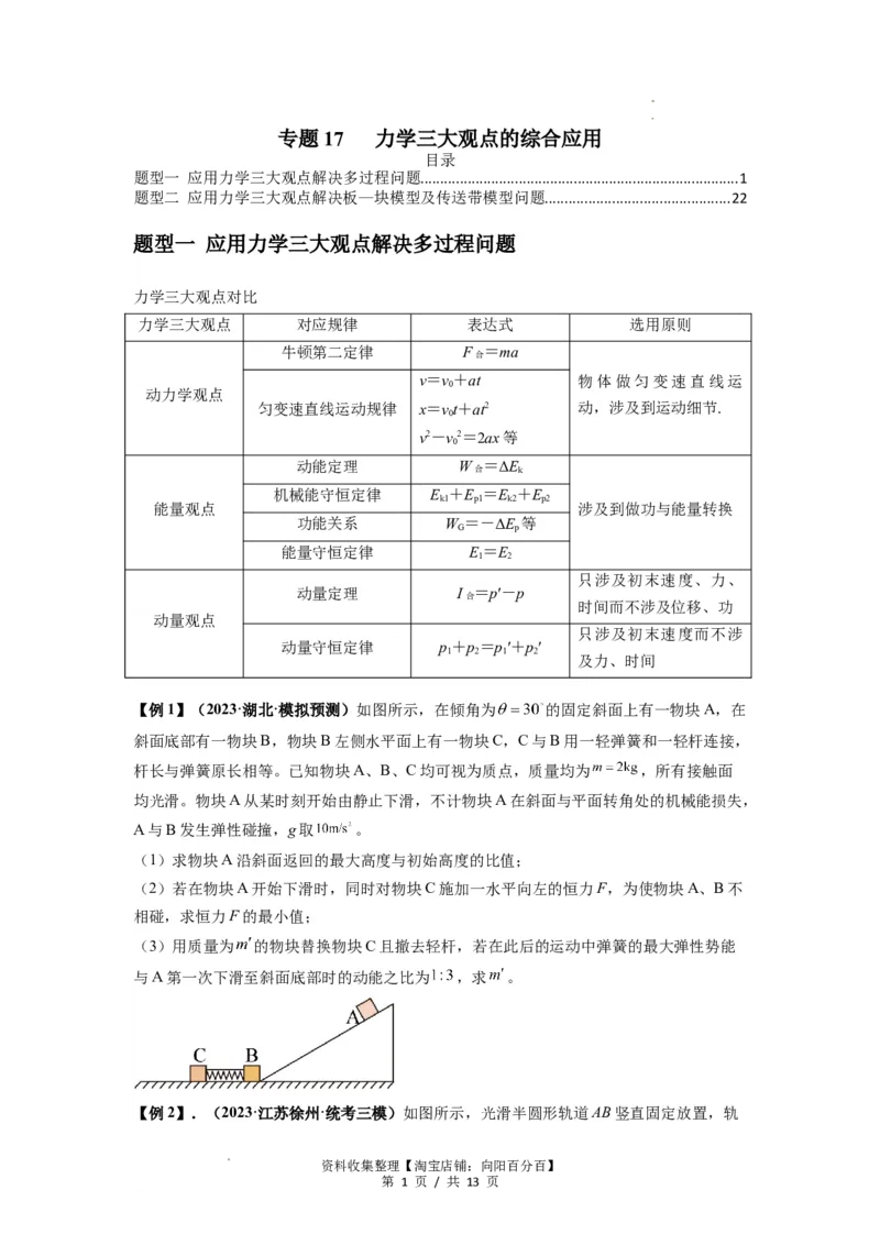 专题17力学三大观点的综合应用（原卷版）_04高考物理_新高考复习资料_2024新高考复习资料_一轮复习资料_完2024届高考物理一轮复习热点题型归类训练