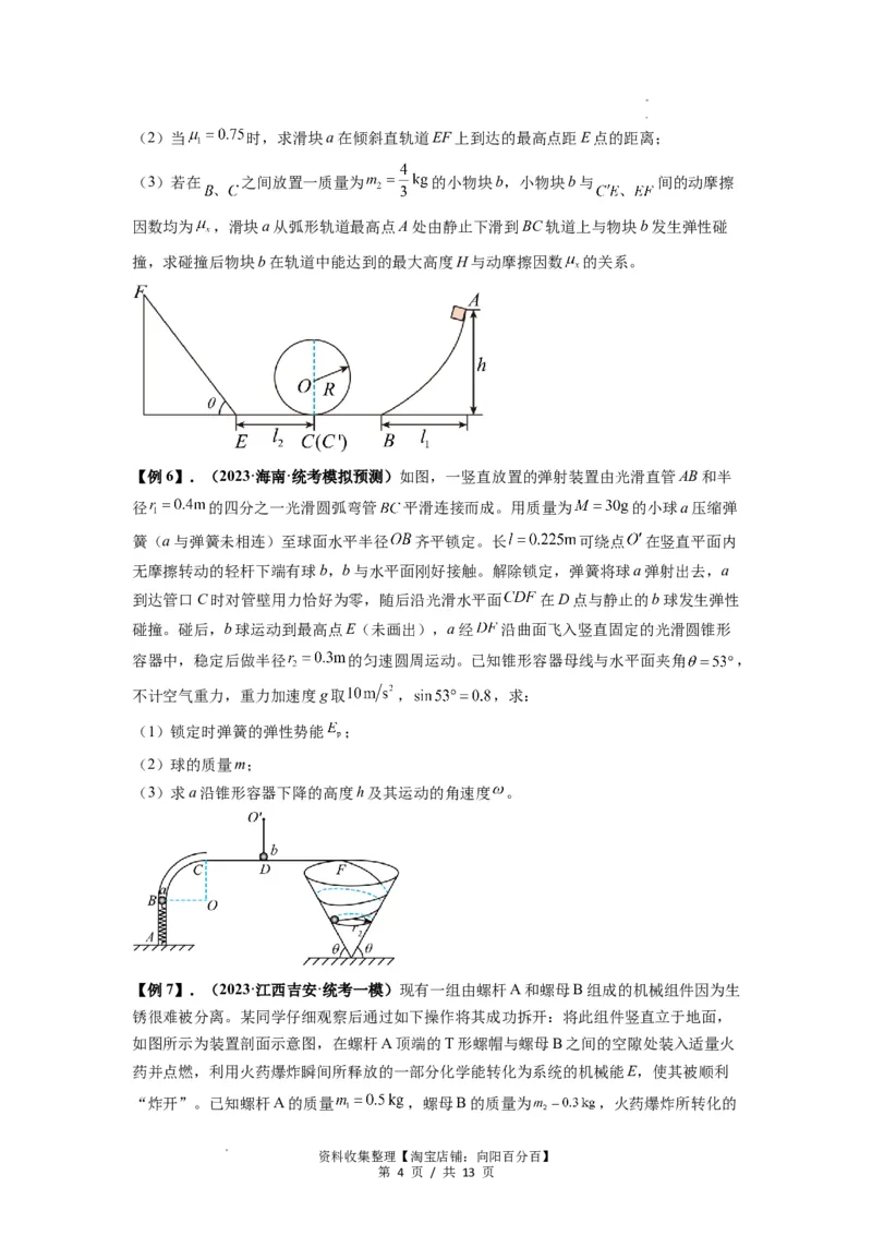 专题17力学三大观点的综合应用（原卷版）_04高考物理_新高考复习资料_2024新高考复习资料_一轮复习资料_完2024届高考物理一轮复习热点题型归类训练