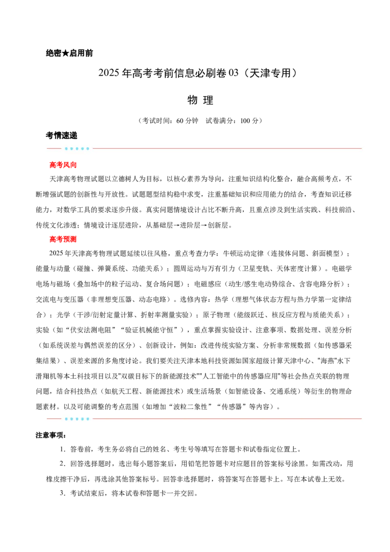 信息必刷卷03（天津专用）（解析版）_04高考物理_2025年新高考资料_2025考前信息卷_2025年高考物理考前信息必刷卷（天津专用）34449635