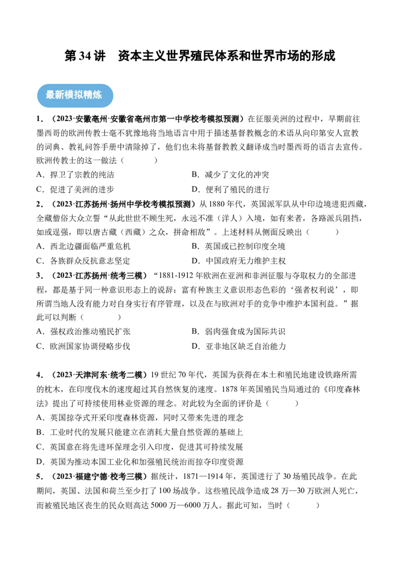 第34讲资本主义世界殖民体系和世界市场的形成（原卷版）_07高考历史_2024年新高考资料_1.2024一轮复习_2024年高考历史一轮复习讲练测（新教材新高考）