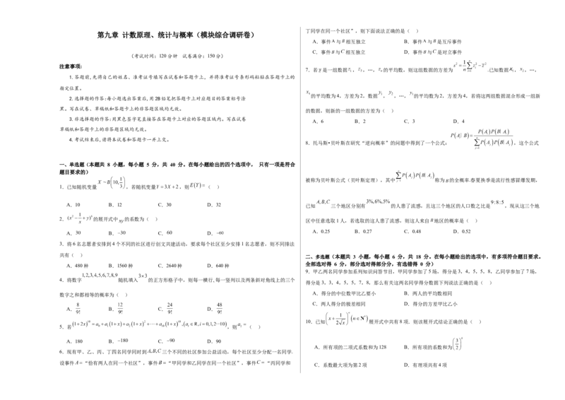 第九章计数原理、统计与概率（模块综合调研卷）（A3版-学生版）_02高考数学_2025年新高考资料_一轮复习_备战2025年高考数学一轮复习考点帮_第二部分专项讲义