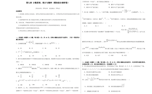 第九章计数原理、统计与概率（模块综合调研卷）（A3版-学生版）_02高考数学_2025年新高考资料_一轮复习_备战2025年高考数学一轮复习考点帮_第二部分专项讲义