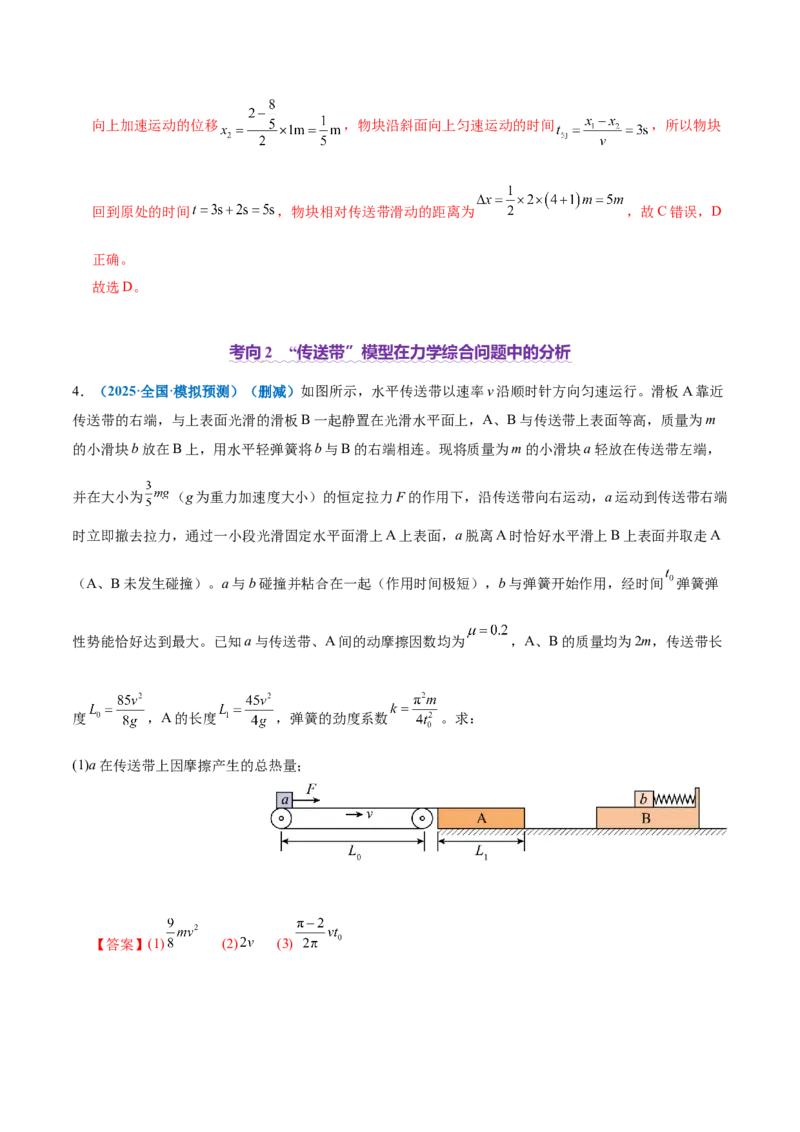 微专题二&ldquo;传送带&rdquo;模型的综合分析（讲义）（解析版）_04高考物理_2025年新高考资料_二轮复习_上好课2025年高考物理二轮复习讲练测（新高考通用）3381829