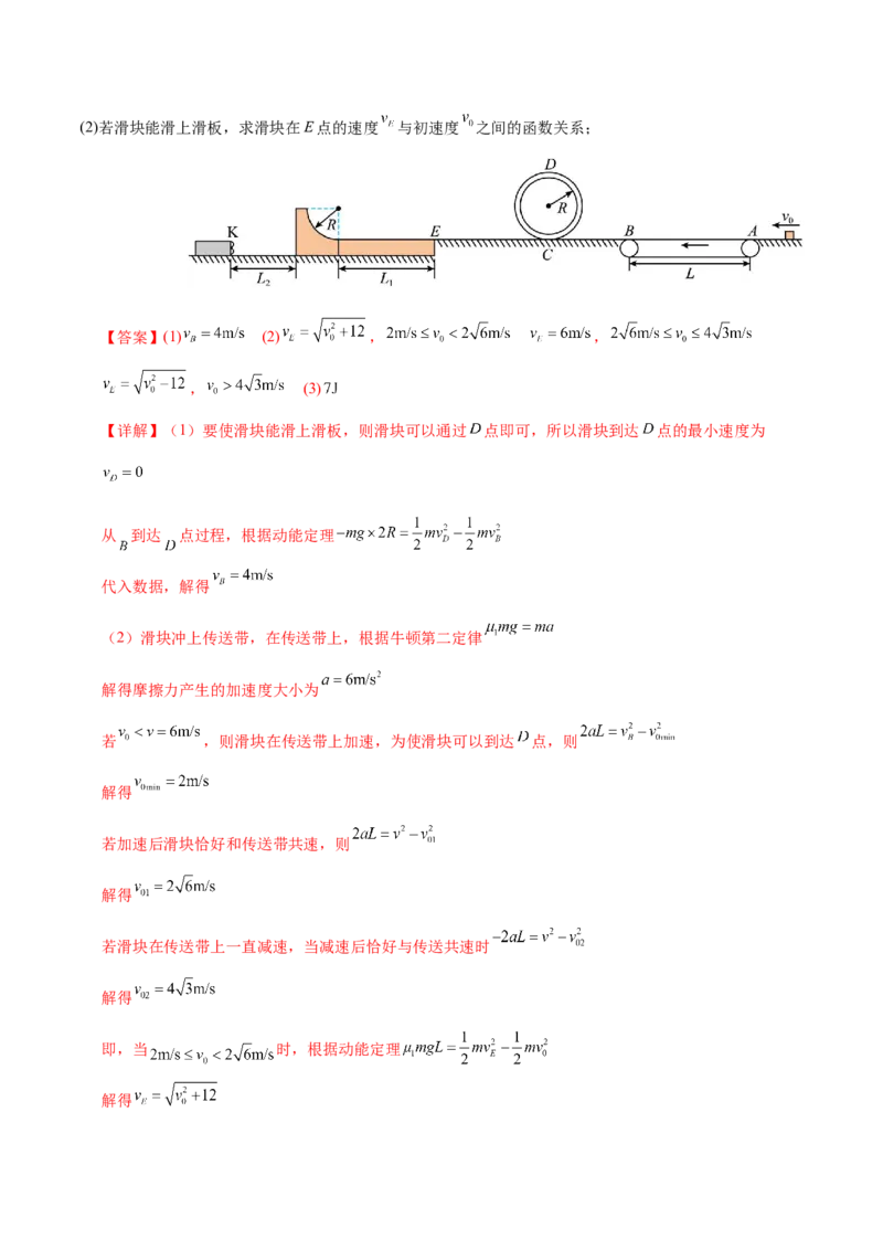 微专题二&ldquo;传送带&rdquo;模型的综合分析（讲义）（解析版）_04高考物理_2025年新高考资料_二轮复习_上好课2025年高考物理二轮复习讲练测（新高考通用）3381829