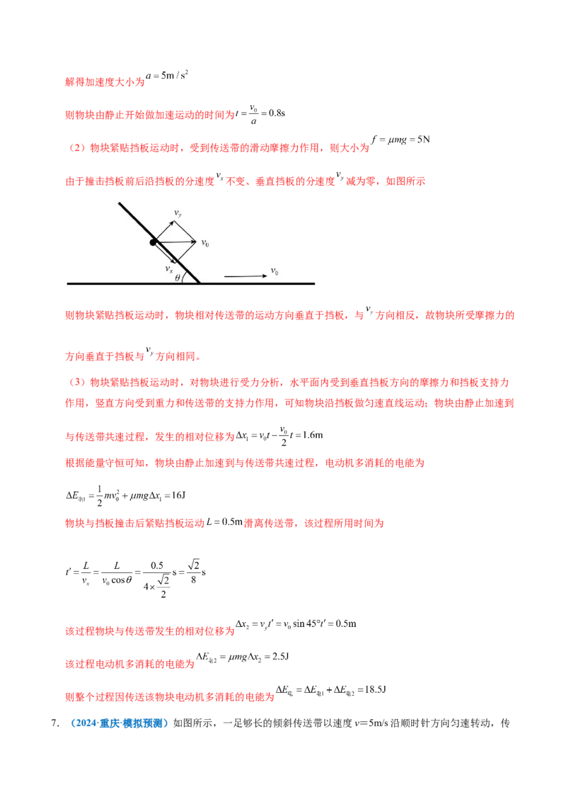 微专题二&ldquo;传送带&rdquo;模型的综合分析（讲义）（解析版）_04高考物理_2025年新高考资料_二轮复习_上好课2025年高考物理二轮复习讲练测（新高考通用）3381829