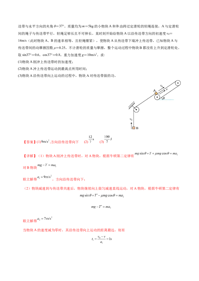 微专题二&ldquo;传送带&rdquo;模型的综合分析（讲义）（解析版）_04高考物理_2025年新高考资料_二轮复习_上好课2025年高考物理二轮复习讲练测（新高考通用）3381829