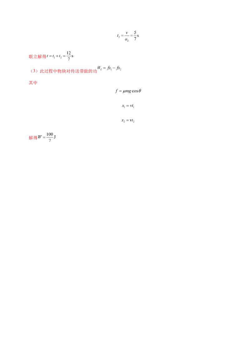 微专题二&ldquo;传送带&rdquo;模型的综合分析（讲义）（解析版）_04高考物理_2025年新高考资料_二轮复习_上好课2025年高考物理二轮复习讲练测（新高考通用）3381829