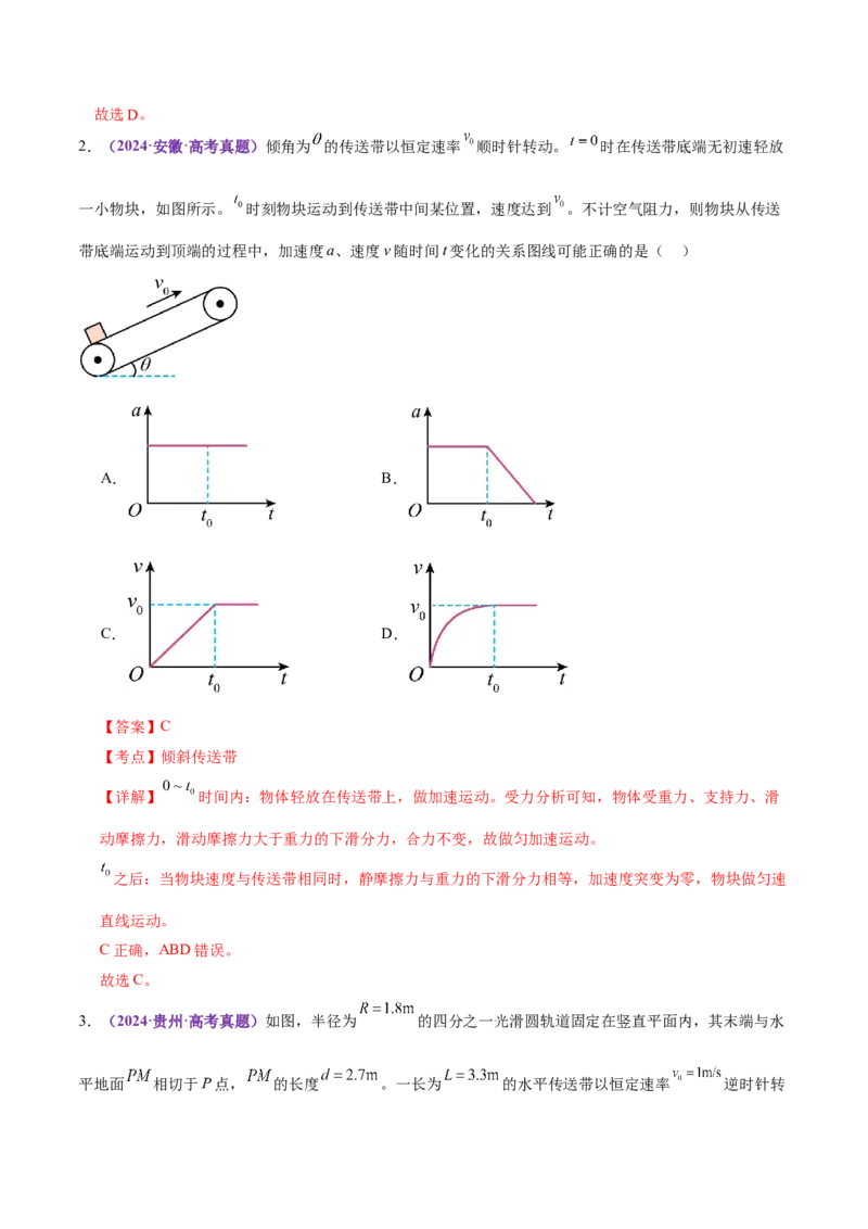 微专题二&ldquo;传送带&rdquo;模型的综合分析（讲义）（解析版）_04高考物理_2025年新高考资料_二轮复习_上好课2025年高考物理二轮复习讲练测（新高考通用）3381829