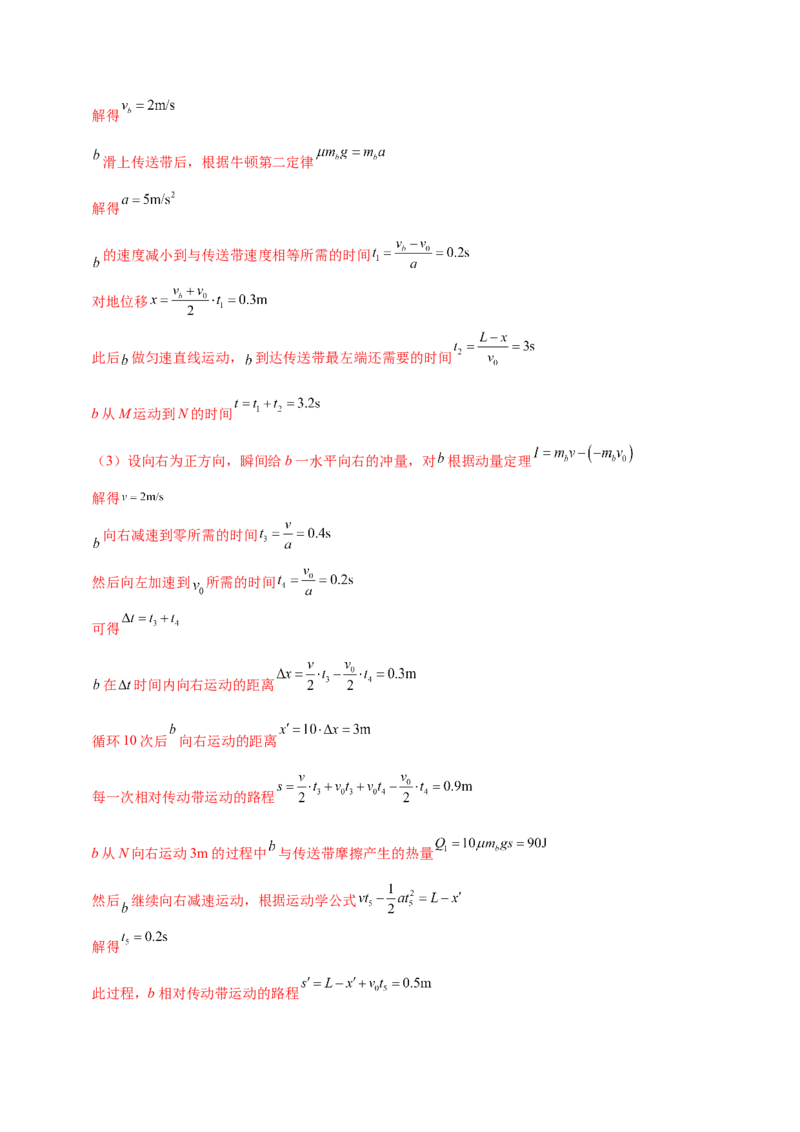 微专题二&ldquo;传送带&rdquo;模型的综合分析（讲义）（解析版）_04高考物理_2025年新高考资料_二轮复习_上好课2025年高考物理二轮复习讲练测（新高考通用）3381829