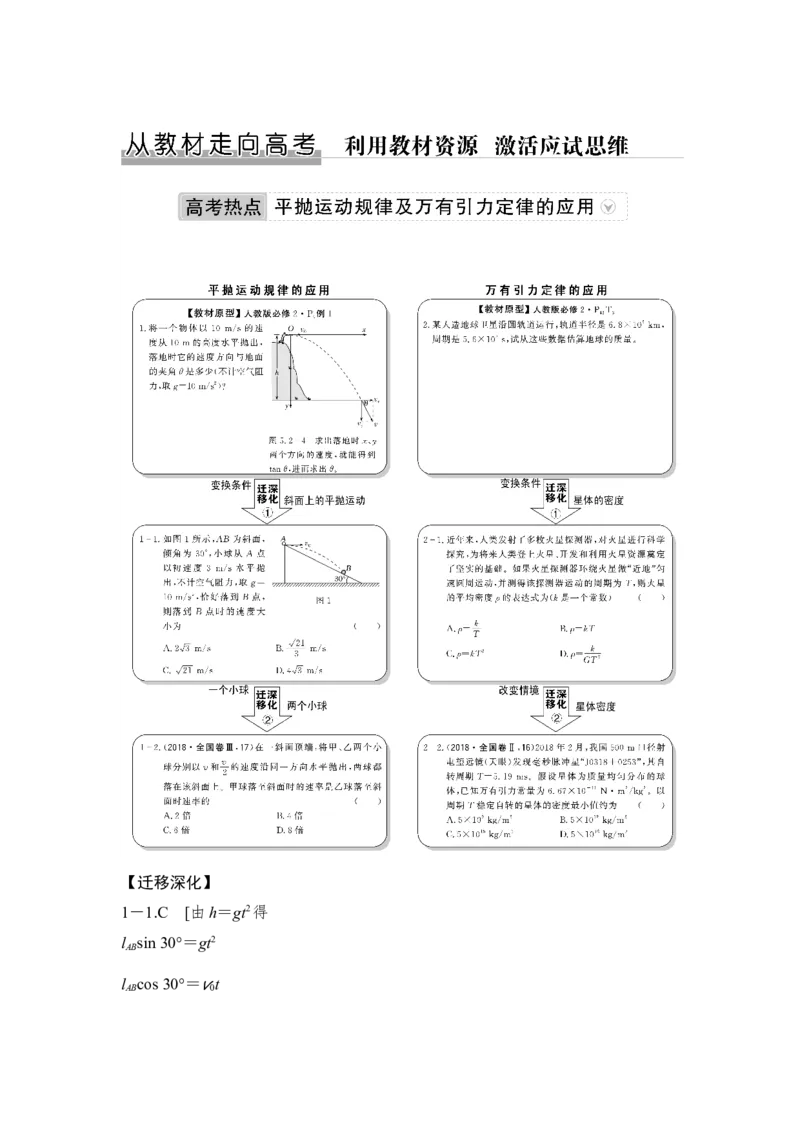 必修2第四章从教材走向高考_04高考物理_新高考复习资料_2022年新高考复习资料_高考物理2022年一轮复习各版本_2.2022年高考物理一轮复习新高考1津鲁琼辽鄂适用