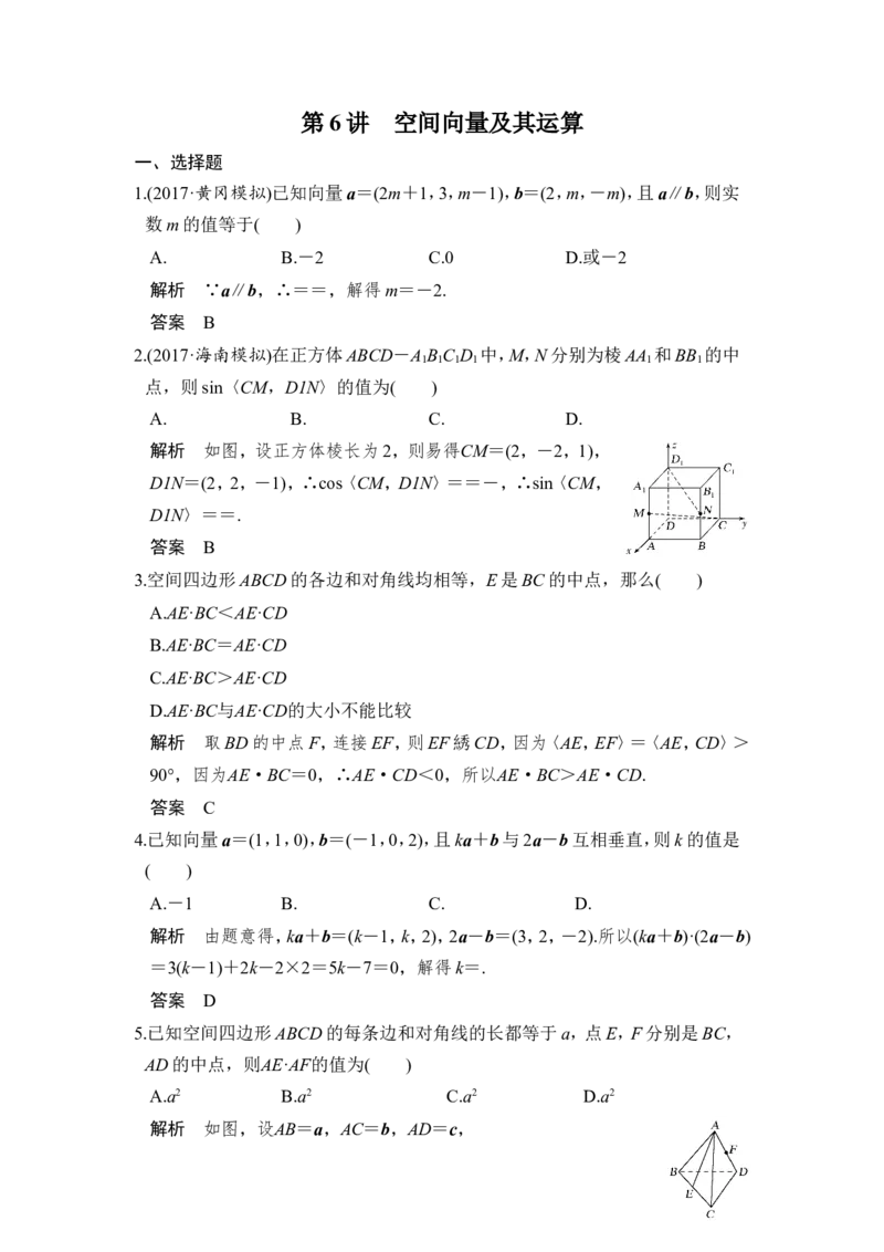 第6讲　空间向量及其运算_02高考数学_新高考复习资料_2022年新高考资料_2022年一轮复习各版本_1.新高考2022年高考数学一轮复习_2022届高考数学一轮复习讲义（新高考版）_第八章