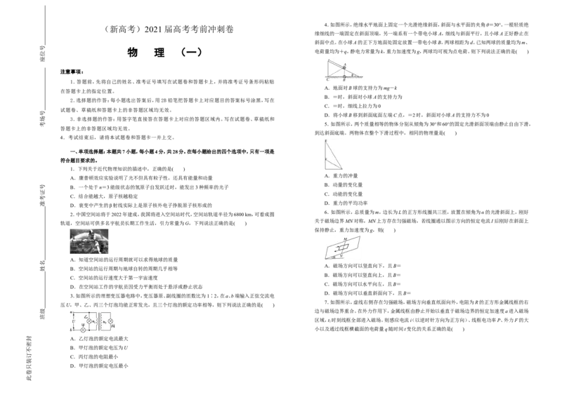 原创（新高考）2021届高考考前冲刺卷物理（一）学生版_04高考物理_新高考复习资料_2021年新高考资料_2021届高考考前冲刺卷（新高考）