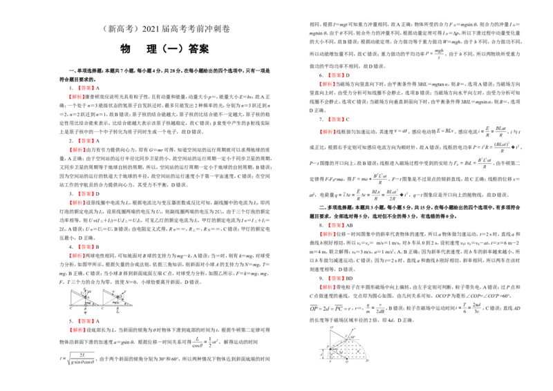 原创（新高考）2021届高考考前冲刺卷物理（一）学生版_04高考物理_新高考复习资料_2021年新高考资料_2021届高考考前冲刺卷（新高考）