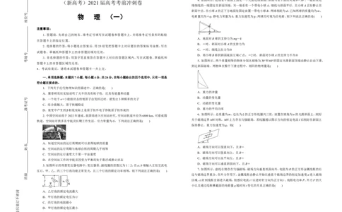 原创（新高考）2021届高考考前冲刺卷物理（一）学生版_04高考物理_新高考复习资料_2021年新高考资料_2021届高考考前冲刺卷（新高考）