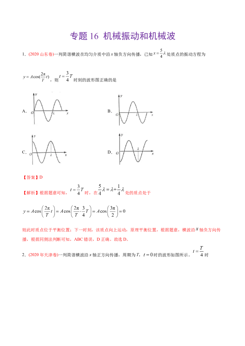 专题16机械振动和机械波&mdash;&mdash;2020年高考真题和模拟题物理分类训练（学生版）_04高考物理_新高考复习资料_2022年新高考复习资料_高考物理2022年一轮复习各版本_782