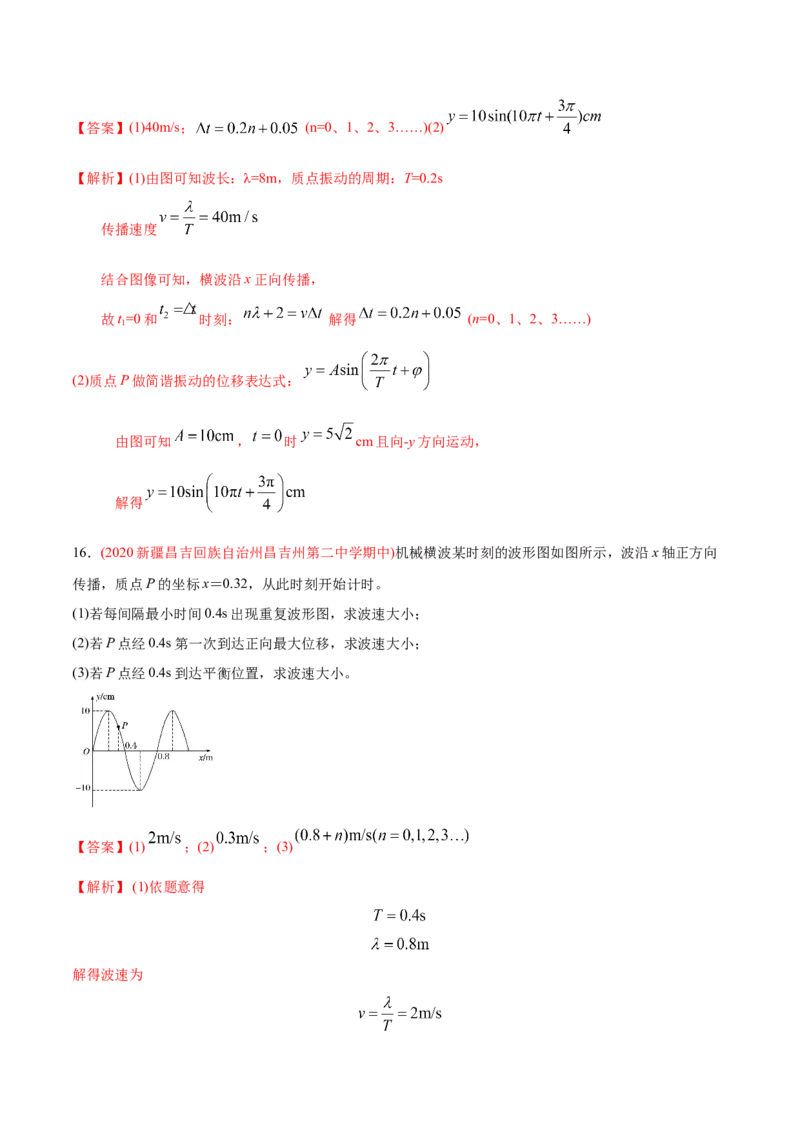 专题16机械振动和机械波&mdash;&mdash;2020年高考真题和模拟题物理分类训练（学生版）_04高考物理_新高考复习资料_2022年新高考复习资料_高考物理2022年一轮复习各版本_782