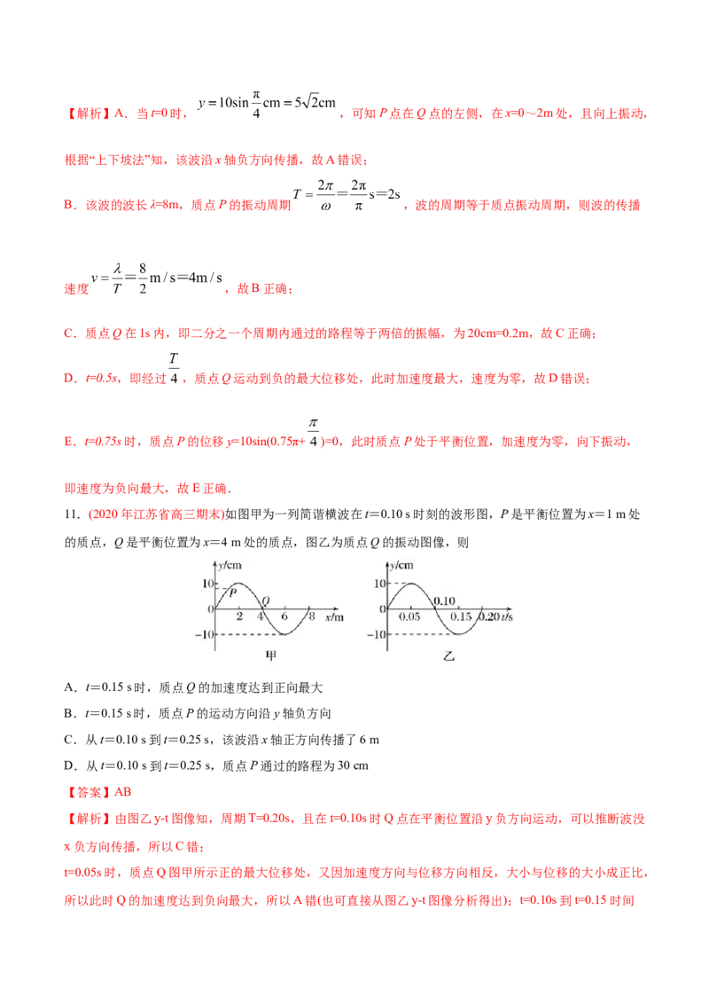 专题16机械振动和机械波&mdash;&mdash;2020年高考真题和模拟题物理分类训练（学生版）_04高考物理_新高考复习资料_2022年新高考复习资料_高考物理2022年一轮复习各版本_782