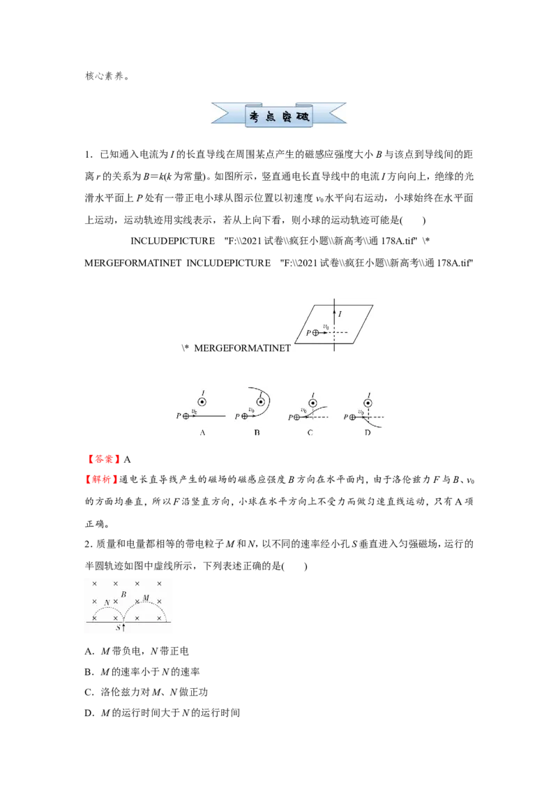 原创（新高考）2021届小题必练21磁场对运动电荷的作用教师版_04高考物理_新高考复习资料_2021年新高考资料_2021届（新高考）高考物理小题必练