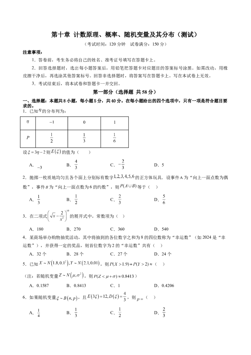 第十章计数原理、概率、随机变量及其分布（测试）（原卷版）_02高考数学_2025年新高考资料_一轮复习_2025年高考数学一轮复习讲练测（新教材新高考，含2024高考真题）