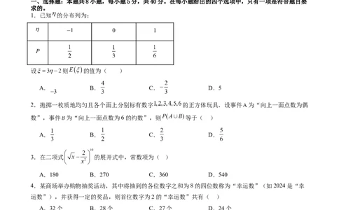 第十章计数原理、概率、随机变量及其分布（测试）（原卷版）_02高考数学_2025年新高考资料_一轮复习_2025年高考数学一轮复习讲练测（新教材新高考，含2024高考真题）