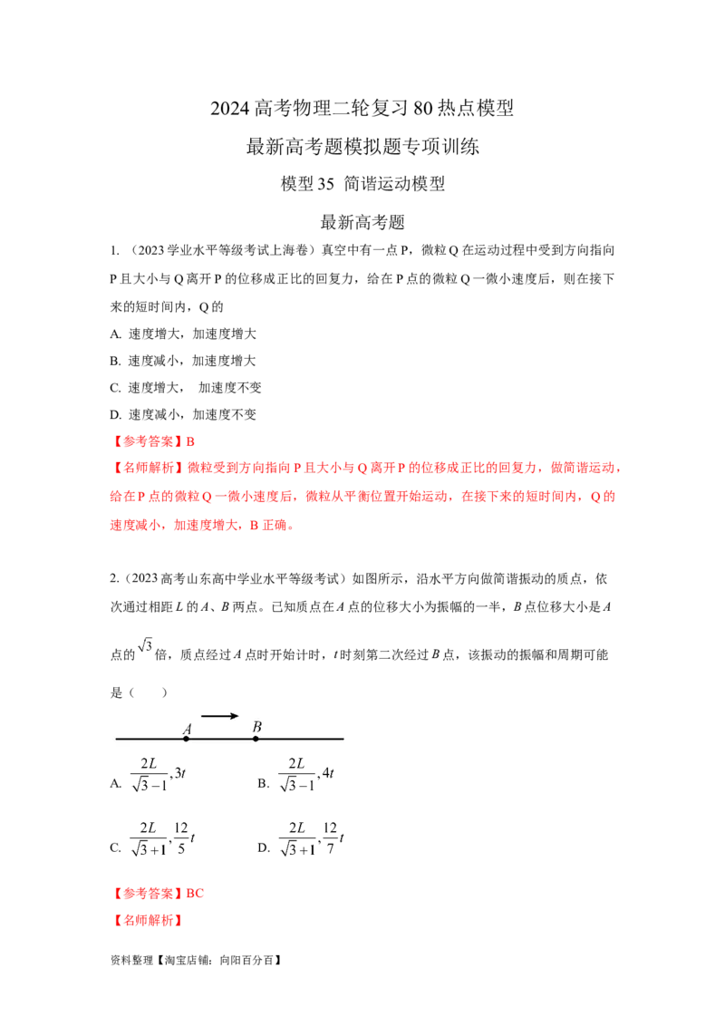 模型35简谐运动模型（解析版）_04高考物理_新高考复习资料_2024新高考复习资料_二轮复习资料_2024高考物理二轮复习80模型最新模拟题专项训练_教师版（含答案解析）