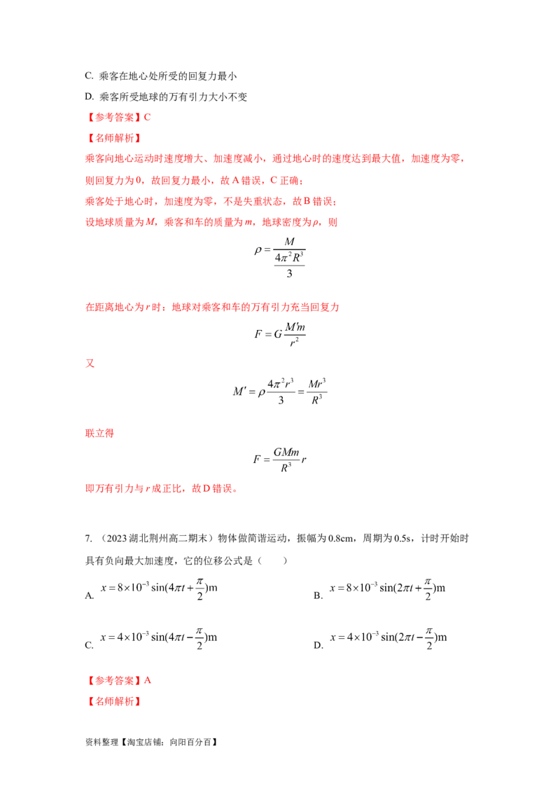 模型35简谐运动模型（解析版）_04高考物理_新高考复习资料_2024新高考复习资料_二轮复习资料_2024高考物理二轮复习80模型最新模拟题专项训练_教师版（含答案解析）