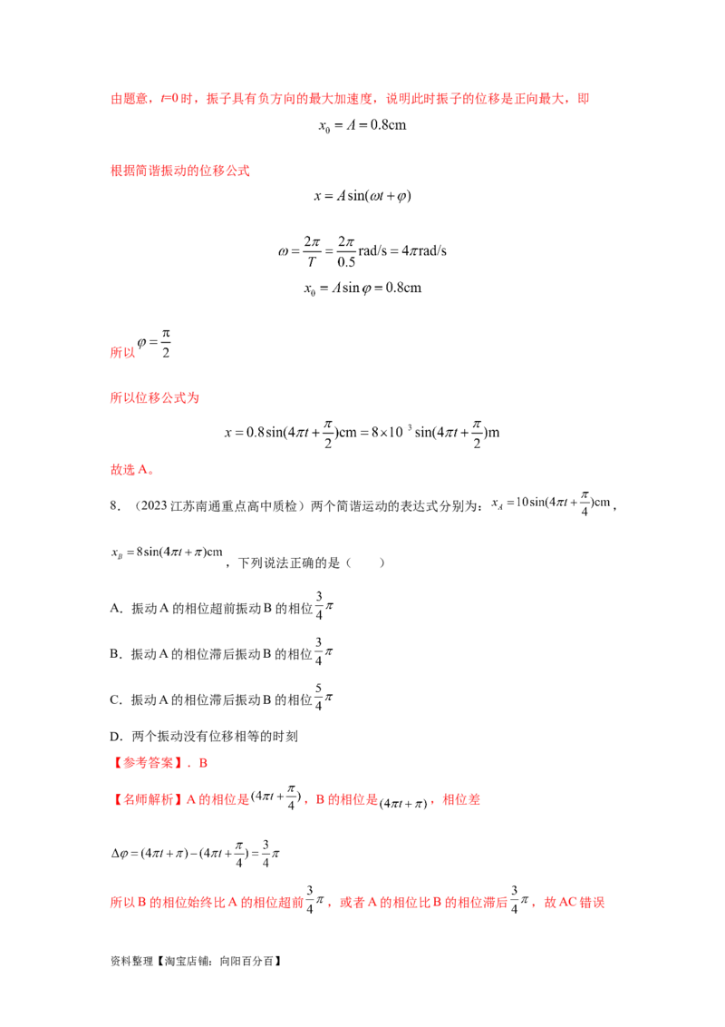 模型35简谐运动模型（解析版）_04高考物理_新高考复习资料_2024新高考复习资料_二轮复习资料_2024高考物理二轮复习80模型最新模拟题专项训练_教师版（含答案解析）