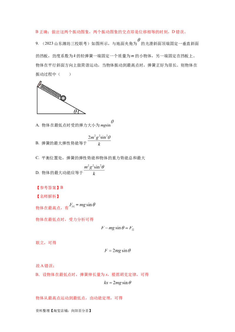 模型35简谐运动模型（解析版）_04高考物理_新高考复习资料_2024新高考复习资料_二轮复习资料_2024高考物理二轮复习80模型最新模拟题专项训练_教师版（含答案解析）