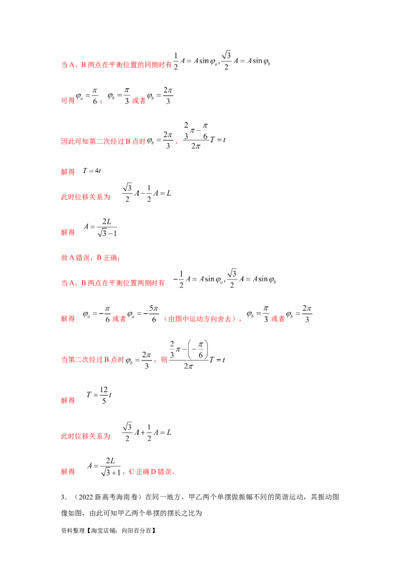 模型35简谐运动模型（解析版）_04高考物理_新高考复习资料_2024新高考复习资料_二轮复习资料_2024高考物理二轮复习80模型最新模拟题专项训练_教师版（含答案解析）