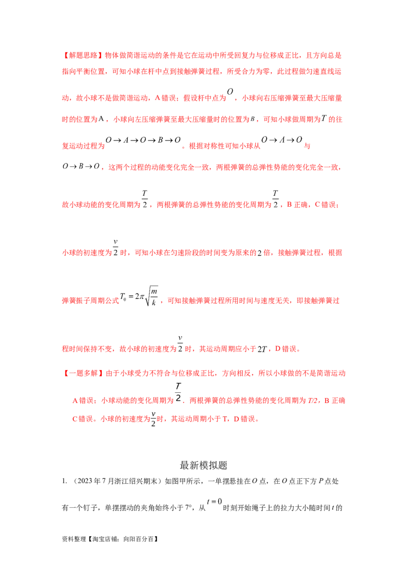 模型35简谐运动模型（解析版）_04高考物理_新高考复习资料_2024新高考复习资料_二轮复习资料_2024高考物理二轮复习80模型最新模拟题专项训练_教师版（含答案解析）