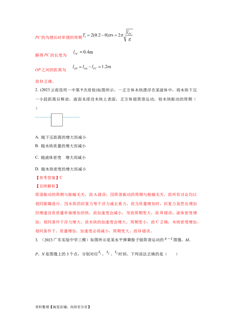 模型35简谐运动模型（解析版）_04高考物理_新高考复习资料_2024新高考复习资料_二轮复习资料_2024高考物理二轮复习80模型最新模拟题专项训练_教师版（含答案解析）