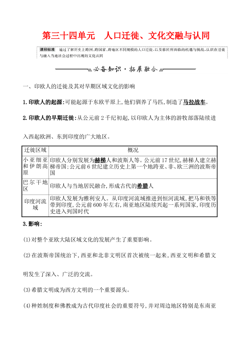 第三十四单元人口迁徙、文化交融与认同教案_07高考历史_新高考复习资料_2022年新高考复习资料_2022届一轮复习讲练结合7.11更新_系列1_第三十四单元人口迁徙、文化交融与认同