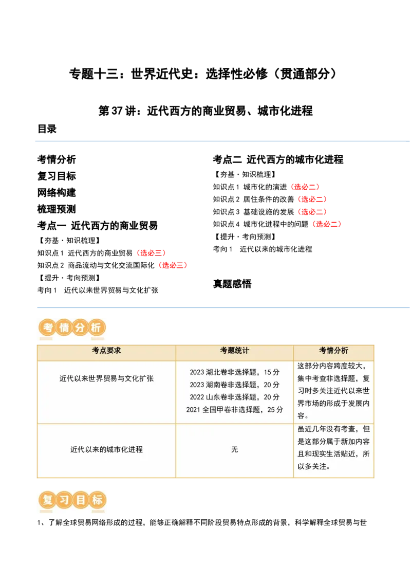 第37讲近代西方的商业贸易、城市化进程（原卷版）_07高考历史_2024年新高考资料_1.2024一轮复习_2024年高考历史一轮复习讲练测（新教材新高考）_892