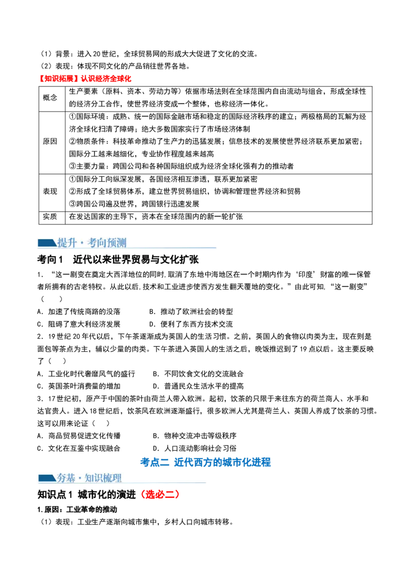 第37讲近代西方的商业贸易、城市化进程（原卷版）_07高考历史_2024年新高考资料_1.2024一轮复习_2024年高考历史一轮复习讲练测（新教材新高考）_892