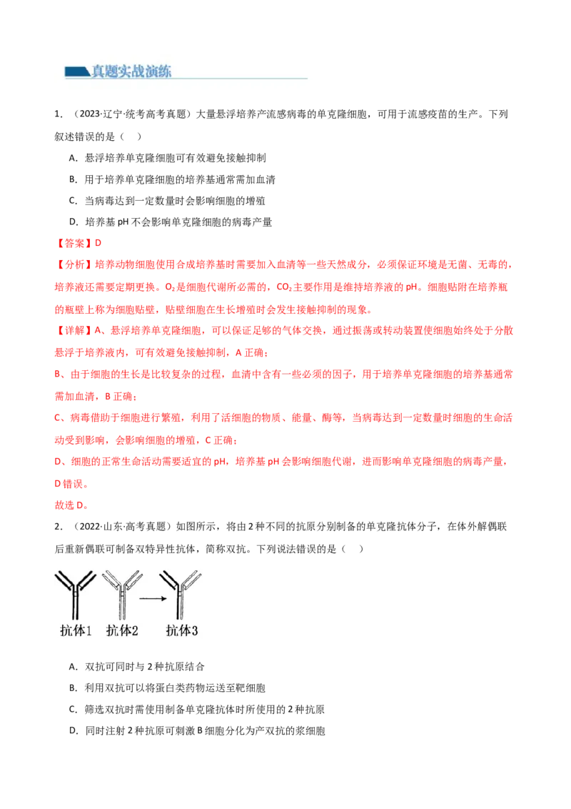 第41讲动物细胞工程（讲义）-2024年高考生物一轮复习讲练测（新教材新高考）_09高考生物_2024年新高考资料_1.2024一轮复习_2024年高考生物一轮复习讲练测（新教材新高考）