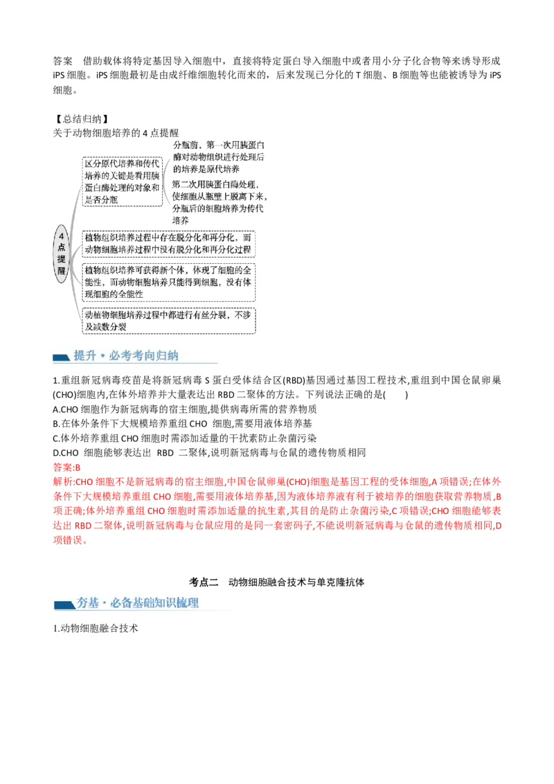 第41讲动物细胞工程（讲义）-2024年高考生物一轮复习讲练测（新教材新高考）_09高考生物_2024年新高考资料_1.2024一轮复习_2024年高考生物一轮复习讲练测（新教材新高考）