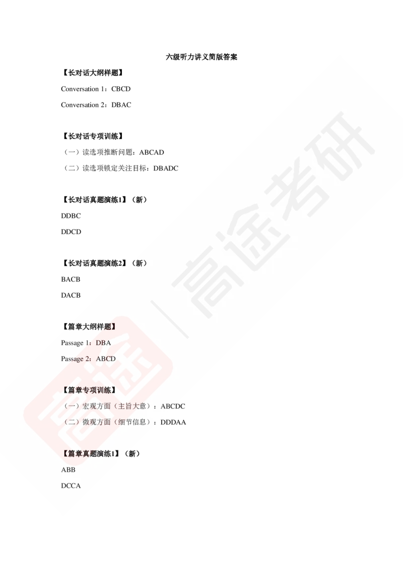 (1)-六级听力讲义简版答案_最新更新，视频都在这_2026，6月六级速转存易和谐_1、2025年6月六级_02.2026六级英语高途_六级秋季全程Standard班_{2}--资料