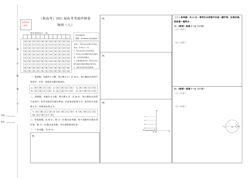 原创（新高考）2021届高考考前冲刺卷物理（八）答题卡_04高考物理_新高考复习资料_2021年新高考资料_2021届高考考前冲刺卷（新高考）
