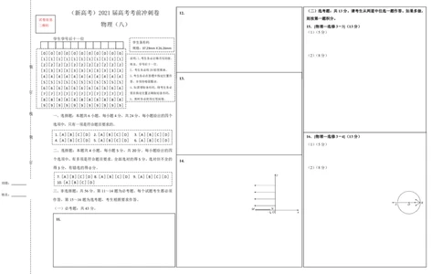 原创（新高考）2021届高考考前冲刺卷物理（八）答题卡_04高考物理_新高考复习资料_2021年新高考资料_2021届高考考前冲刺卷（新高考）