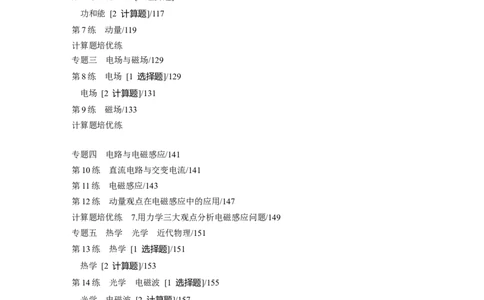 目录_04高考物理_2025年新高考资料_二轮复习_2025年高考物理大二轮_2025物理二轮专题复习学生用书Word版文档_二轮专题强化练+考前特训