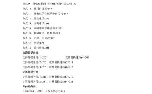 目录_04高考物理_2025年新高考资料_二轮复习_2025年高考物理大二轮_2025物理二轮专题复习学生用书Word版文档_二轮专题强化练+考前特训