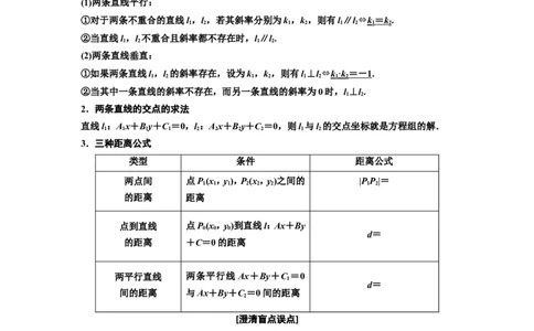 第二节两条直线的位置关系教案_02高考数学_新高考复习资料_2022年新高考资料_2022届一轮复习讲练结合_第八章解析几何_第二节两条直线的位置关系