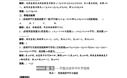 第二节两条直线的位置关系教案_02高考数学_新高考复习资料_2022年新高考资料_2022届一轮复习讲练结合_第八章解析几何_第二节两条直线的位置关系