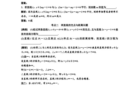 第二节两条直线的位置关系教案_02高考数学_新高考复习资料_2022年新高考资料_2022届一轮复习讲练结合_第八章解析几何_第二节两条直线的位置关系