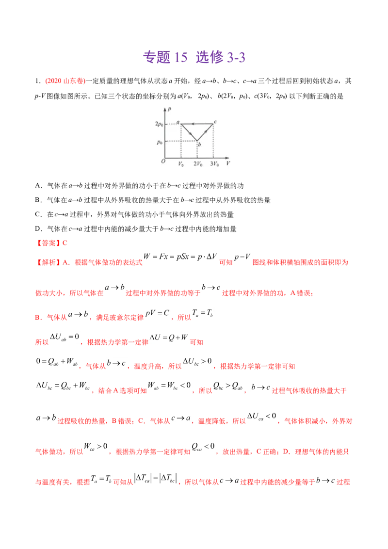 专题15选修3-3&mdash;&mdash;2020年高考真题和模拟题物理分类训练（教师版含解析）_04高考物理_新高考复习资料_2022年新高考复习资料_高考物理2022年一轮复习各版本