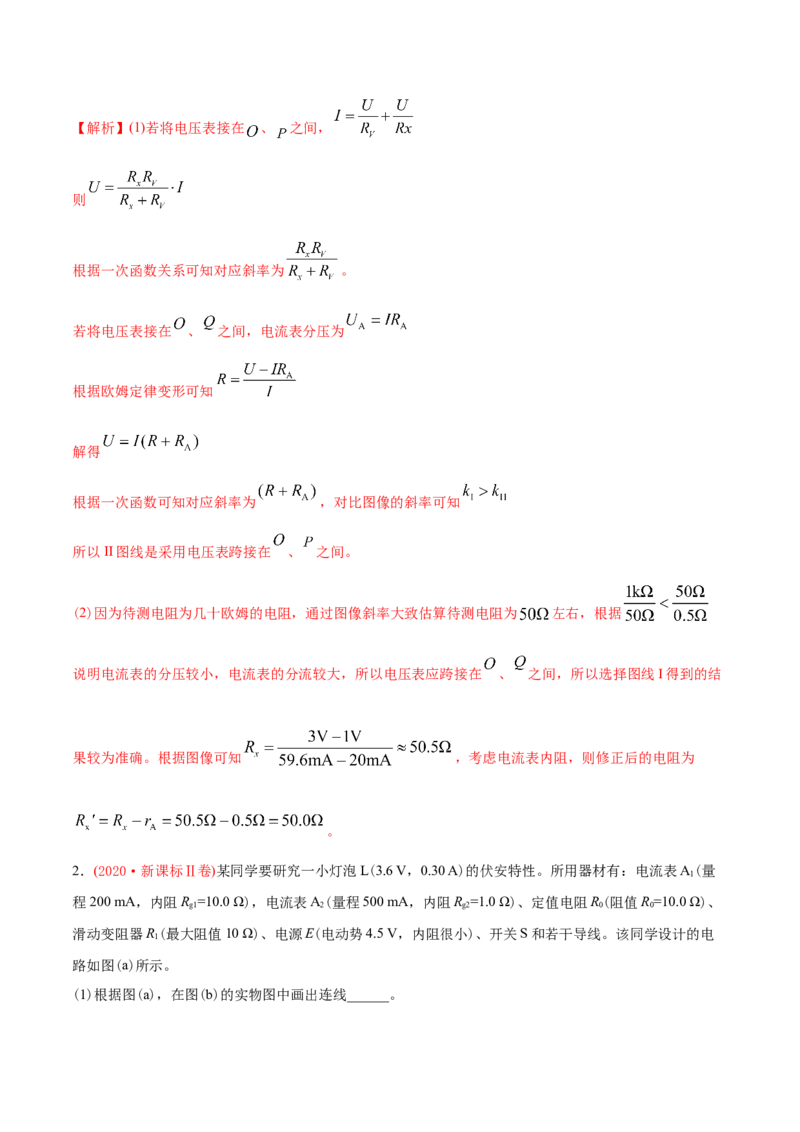 专题19电学实验-2020年高考真题和模拟题物理分类训练（教师版含解析）_04高考物理_新高考复习资料_2022年新高考复习资料_高考物理2022年一轮复习各版本_442