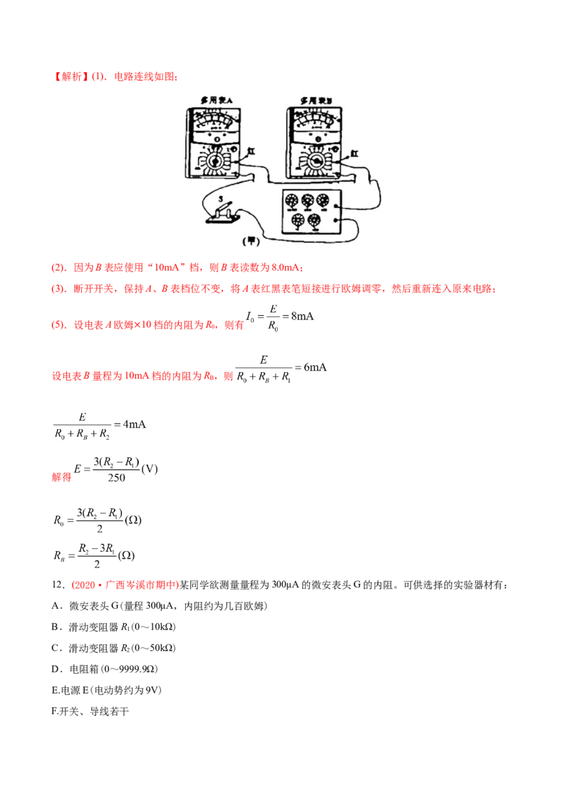 专题19电学实验-2020年高考真题和模拟题物理分类训练（教师版含解析）_04高考物理_新高考复习资料_2022年新高考复习资料_高考物理2022年一轮复习各版本_442