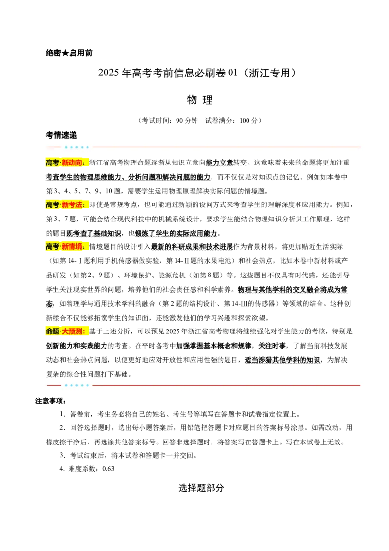 信息必刷卷01（浙江专用）（解析版）_04高考物理_2025年新高考资料_2025考前信息卷_2025年高考物理考前信息必刷卷（浙江专用）3432217