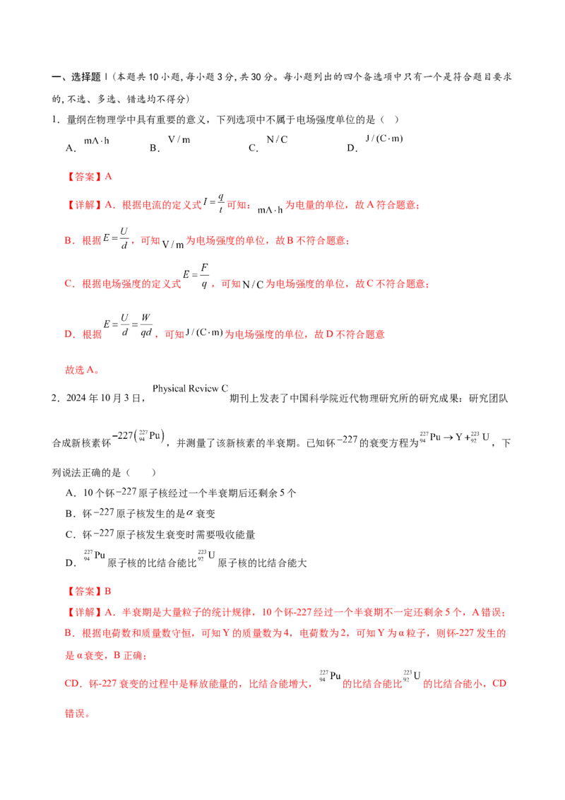 信息必刷卷01（浙江专用）（解析版）_04高考物理_2025年新高考资料_2025考前信息卷_2025年高考物理考前信息必刷卷（浙江专用）3432217