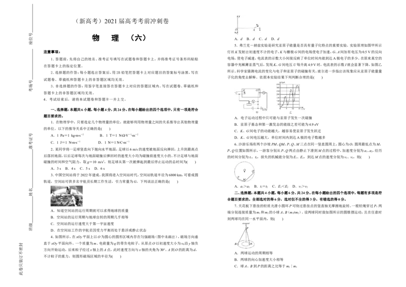 原创（新高考）2021届高考考前冲刺卷物理（六）学生版_04高考物理_新高考复习资料_2021年新高考资料_2021届高考考前冲刺卷（新高考）